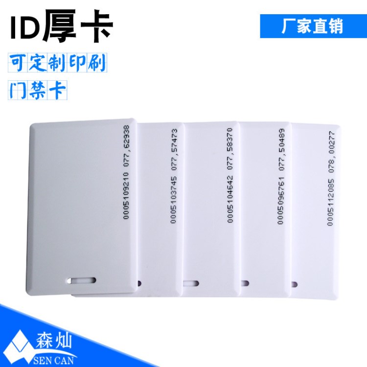 廠家批發(fā)ID厚卡，TK4100芯片卡，門禁考勤卡，智能一卡通系統(tǒng)