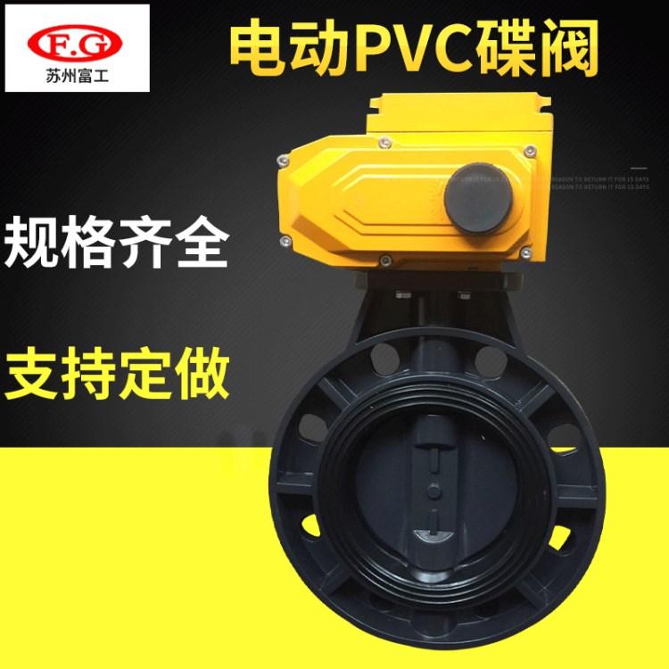 廠家供應電動碟閥 塑料電動蝶閥 電動PVC碟閥DN50-300