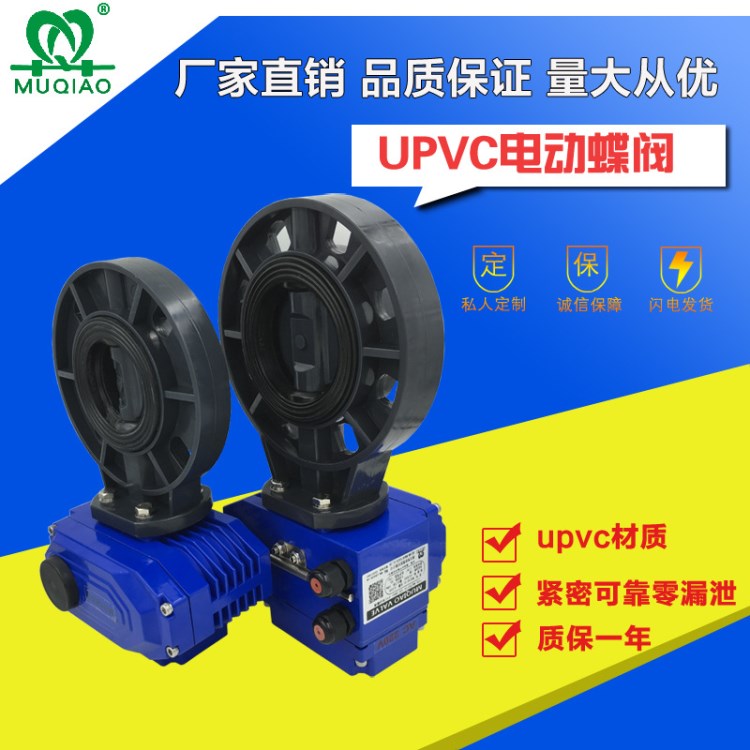 UPVC电动蝶阀DN50-400 电动PVC蝶阀 电动碟阀 塑料电动蝶阀牧桥牌