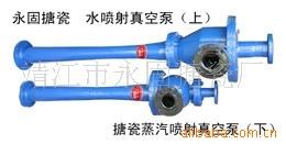 搪玻璃水力噴射器 射流噴射器 水射噴射器 搪瓷真空噴射器