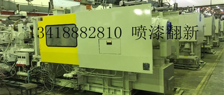 日鋼東東芝350噸注塑機(jī)噴漆翻新 海天550噸注塑機(jī)翻新 1300噸噴漆