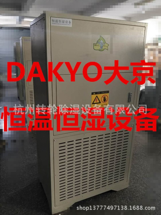 DAKYO大京標(biāo)準(zhǔn)型恒溫恒濕空調(diào)機(jī) 浙江銷售中心，上門安裝調(diào)試