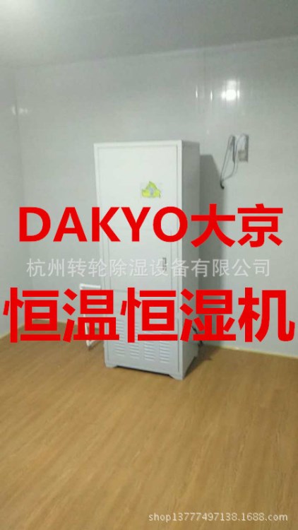 DAKYO大京定制加工恒溫恒濕機(jī)　機(jī)房精密空調(diào)　恒溫恒濕設(shè)備