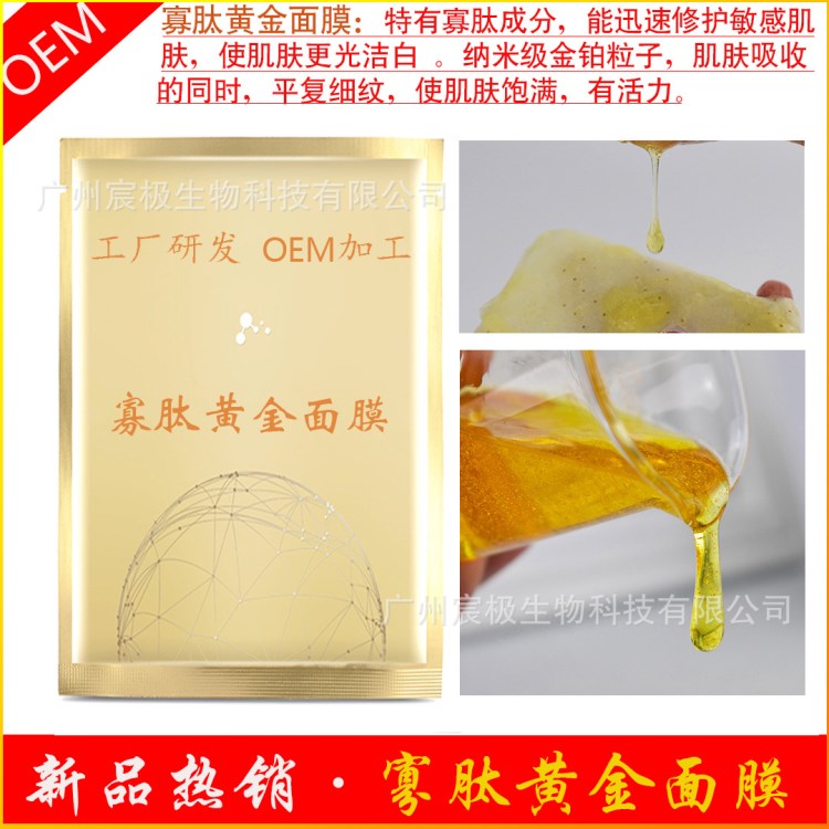 新品寡肽黃金面膜 修護(hù)肌膚平復(fù)細(xì)紋令提亮膚色飽滿 OEM加工