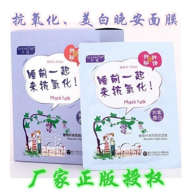 纖蔻面膜20片裝葡萄籽美麗晚安面膜 抗氧透亮白 Q彈透白 抵抗輻射