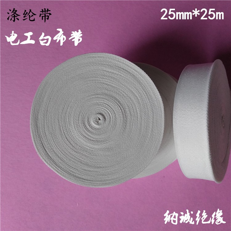 热收缩带 电工绝缘带 涤纶纤维带 白布带 低收缩热缩带25mm