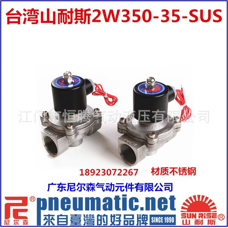 原装台湾山耐斯2W350-35SUS不锈钢水阀DN32电磁阀1寸2DC24VAC220V