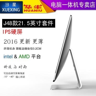 xuexing/彐星：華牛J48款18.5~27英寸一體機電腦一體機套件套料