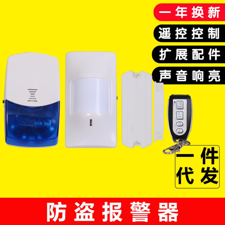 聲光防盜報(bào)警器家用防盜器紅外線感應(yīng)器家庭門窗安防系統(tǒng)  代發(fā)