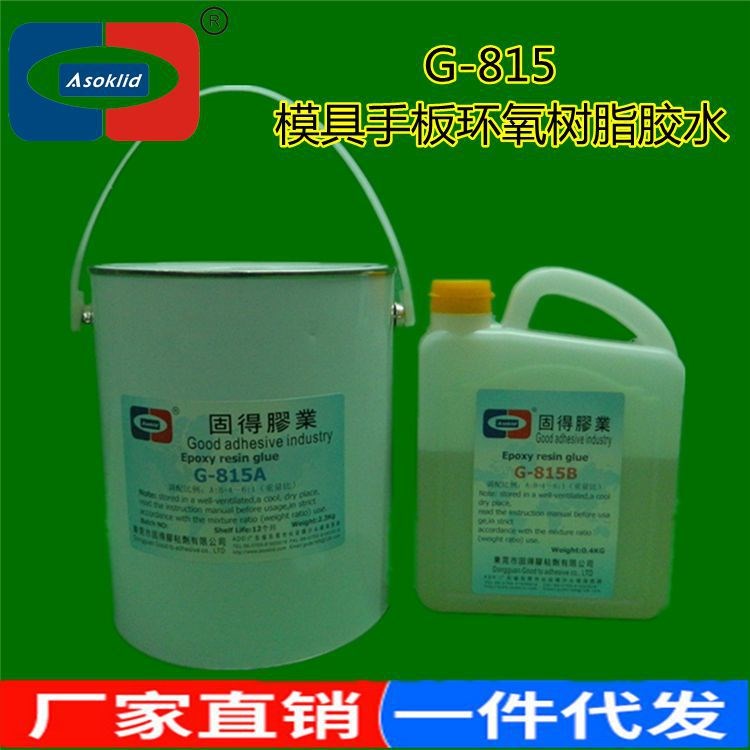 批發(fā)供應ASOKLID牌G-815長安手板模具雕刻膠水