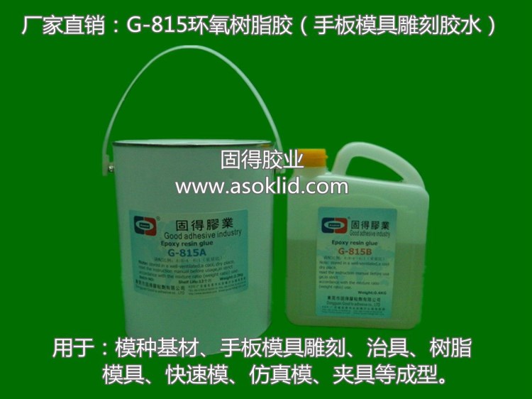 批發(fā)供應(yīng)ASOKLID牌G-815長安手板膠水