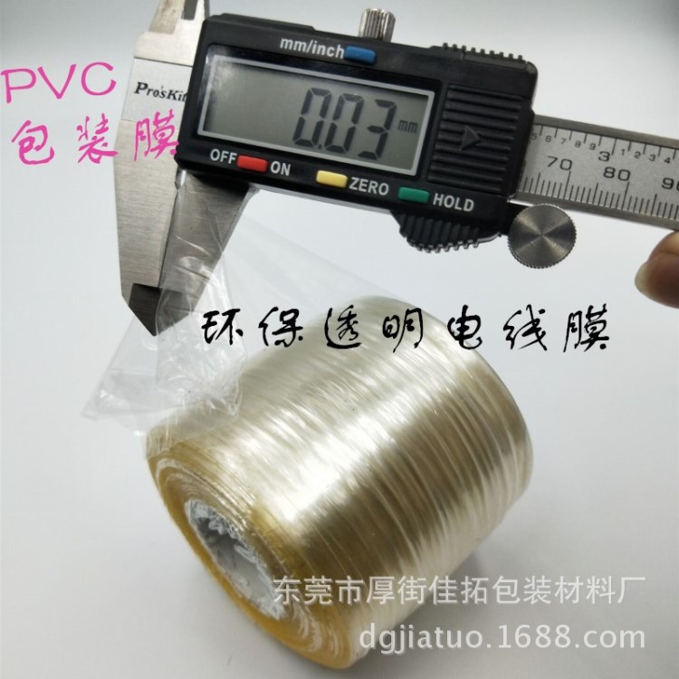 環(huán)保電線膜PVC纏繞膜 包裝膜 五金PVC纏繞高透明保護(hù)膜批發(fā)