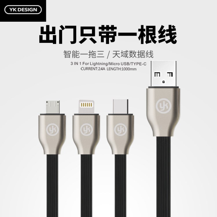 YK 品牌智能兼容一拖三數(shù)據(jù)線安卓蘋果type-c手機充電線 天域