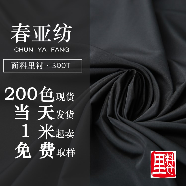 春亞紡300T現(xiàn)貨 沖鋒衣面料里布羽絨服棉衣里料內(nèi)襯