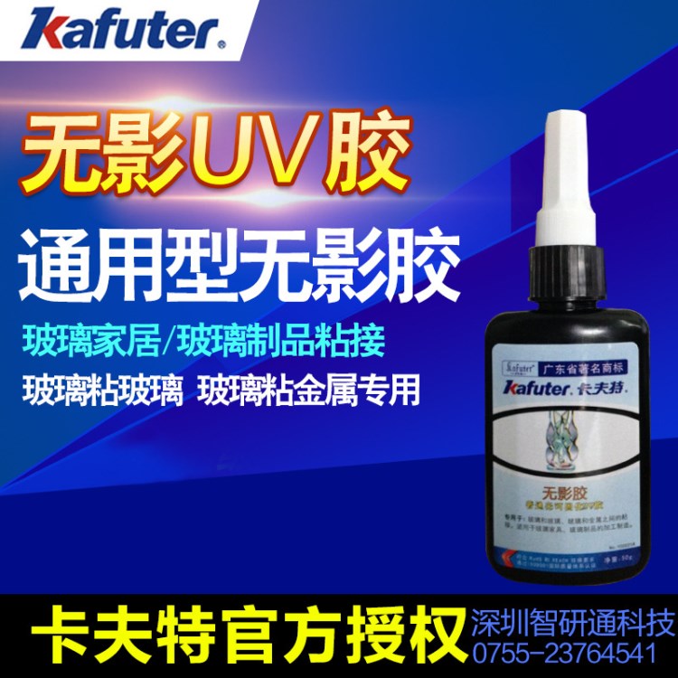 精品卡夫特紫外線光固化無影膠 玻璃金屬粘接用 茶幾膠UV膠 50ml