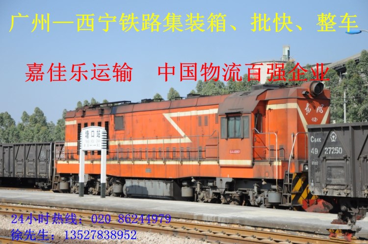 珠三角西寧全網(wǎng)鐵路運(yùn)輸整車集裝箱批快貨運(yùn)鐵運(yùn)汽運(yùn)服務(wù)門到門