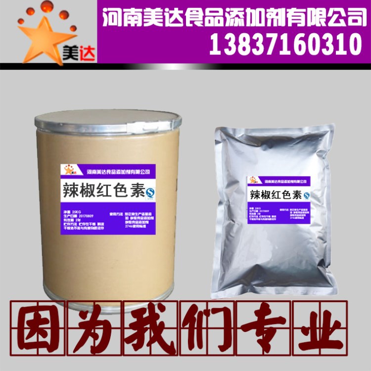 現(xiàn)貨供應(yīng) 食品級(jí)辣椒紅色素 食用色素 水溶性