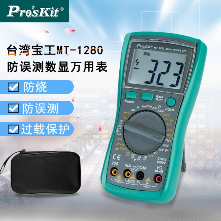 臺(tái)灣寶工萬用表 MT-1280 數(shù)顯萬用表 電工防燒數(shù)字萬用表表