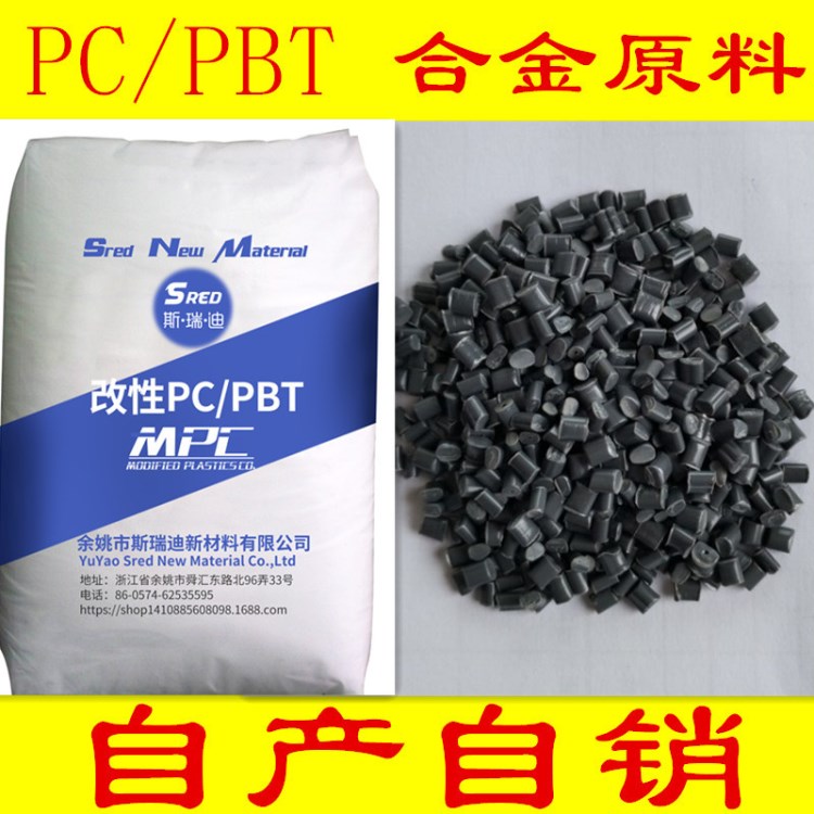 耐熱抗化學PC/PBT合金橡塑耐高溫增韌環(huán)保塑料合金電子PC/PBT