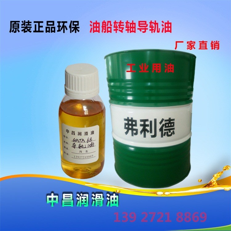 導軌油 原裝環保導軌油 油船轉軸原裝導軌油 生產廠家