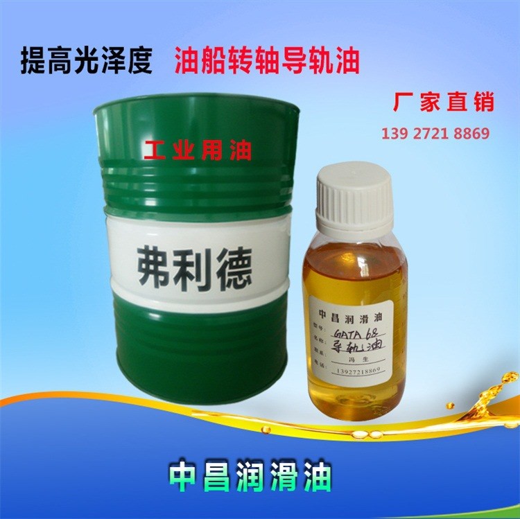 導軌油 提高光澤度導軌油 油船轉軸提高光澤度導軌油 生產(chǎn)廠家