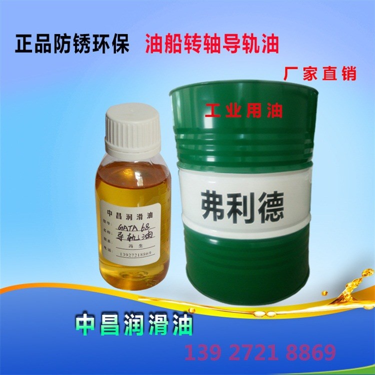 導軌油 防銹環保導軌油 油船轉軸防銹導軌油 生產廠家