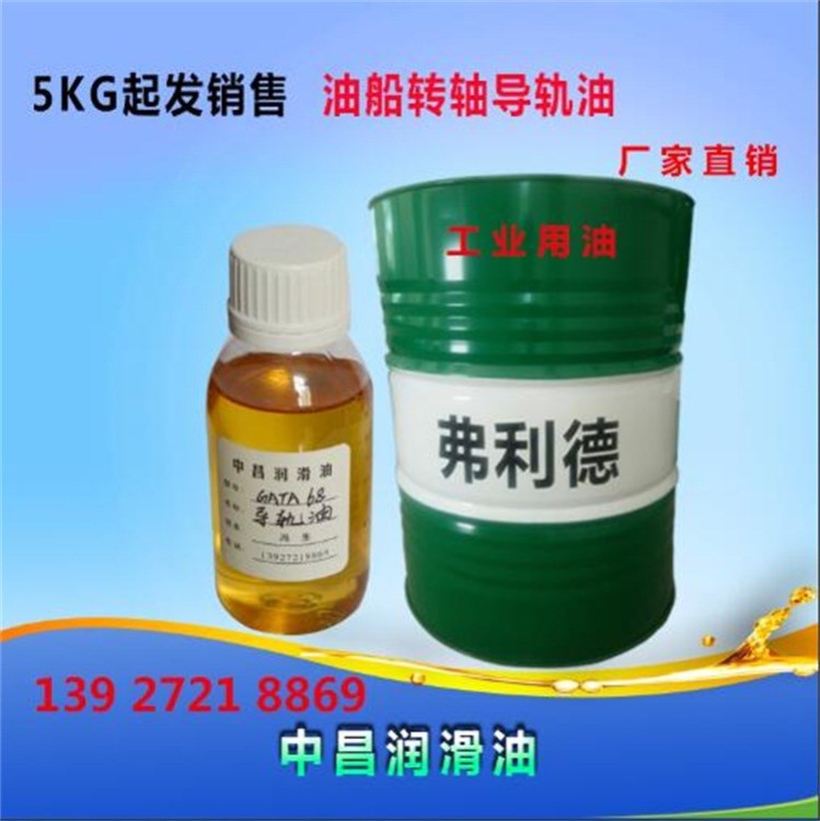 導(dǎo)軌油 5KG起發(fā)銷售導(dǎo)軌油 油船轉(zhuǎn)軸5KG起發(fā)銷售導(dǎo)軌油 生產(chǎn)廠家