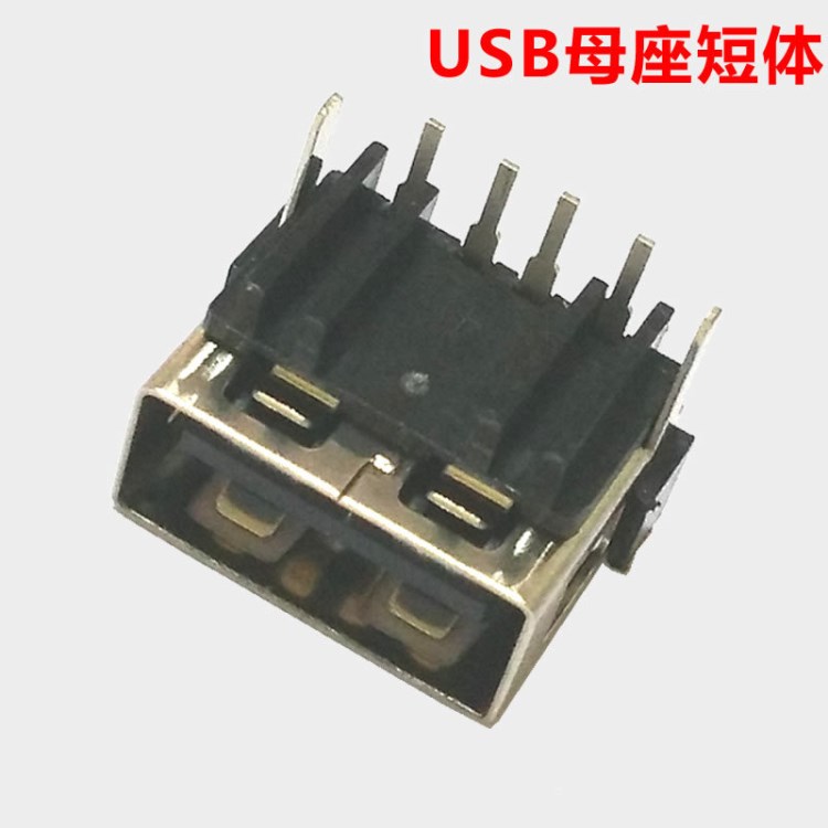 USB連接器短體母座 AM usb連接器插座 4PIN 90度直腳平口 USB插座