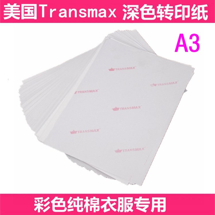 TransMax皇冠T恤熱轉印紙耗材燙畫印花批發(fā)超彈深色紙包郵A3