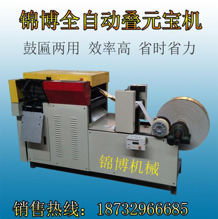 新款全自動折元寶機金銀紙摺疊元寶機元寶自動摺疊機器鼓扁兩用