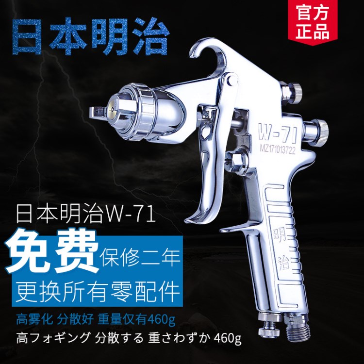 原裝日本明治W-71G油漆噴槍氣動家具汽車裝潢油漆W-77S噴漆槍