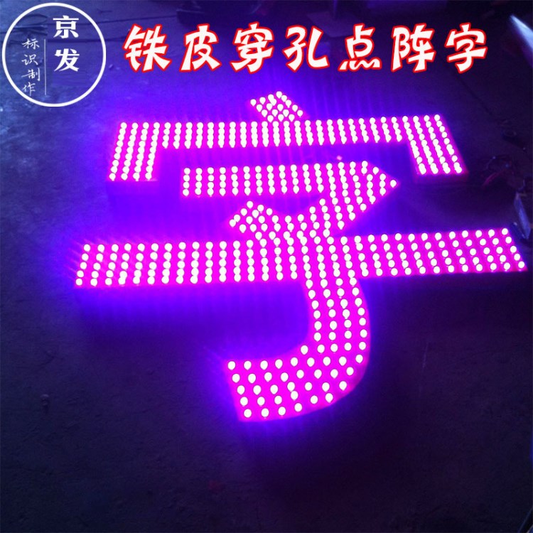 led全七彩鐵皮烤漆點(diǎn)陣穿孔沖孔發(fā)光字定做戶外樓頂外墻招牌制作