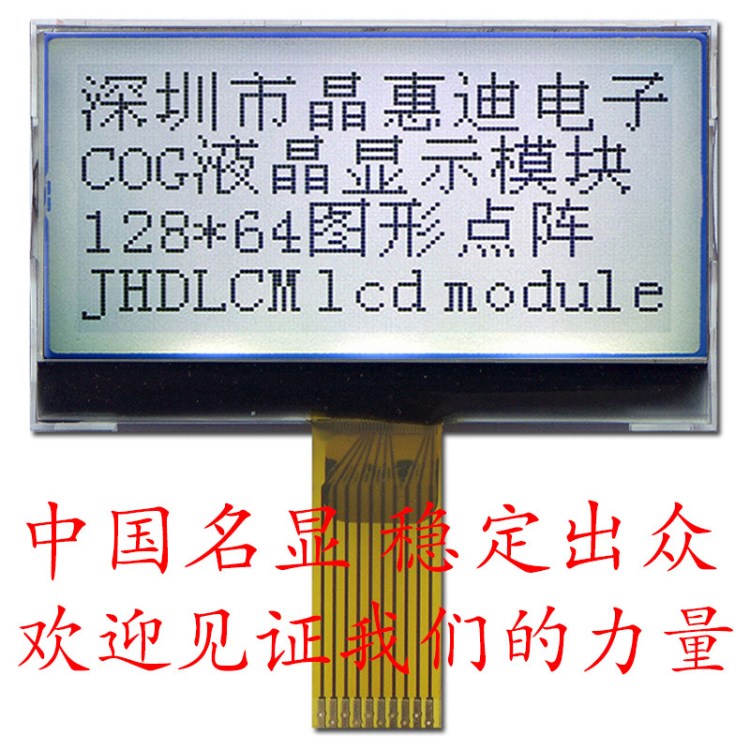 深圳LCD點(diǎn)陣屏廠 2寸COG液晶圖形點(diǎn)陣 JHD12864-G355BSW-G