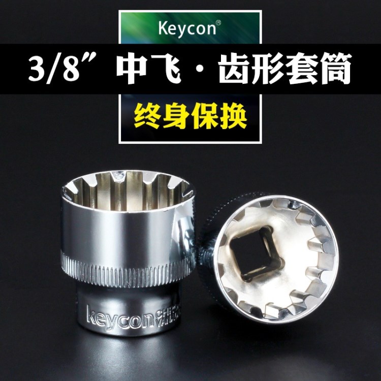 keycon齒形套筒多功能12角齒型套筒頭汽修工具扳手中飛3/8寸10mm