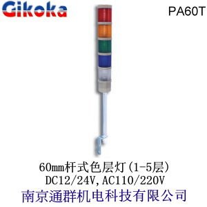 臺(tái)灣原裝通群Gikoka_PA60T3_60mm三色層信號(hào)燈標(biāo)準(zhǔn)桿式鎢絲燈泡