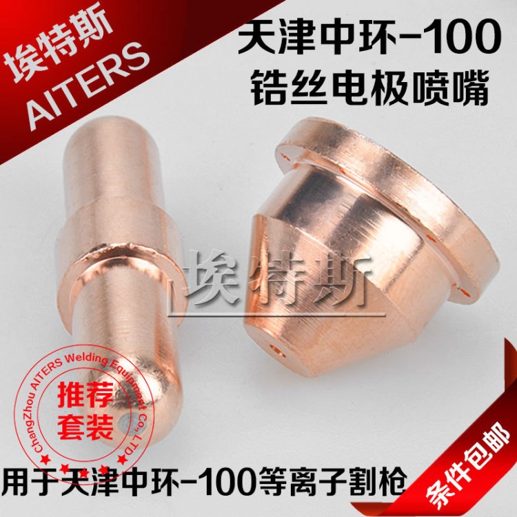 批發(fā)天津中環(huán)80鋯絲電極噴嘴噴咀 天津中環(huán)100電極割嘴噴咀