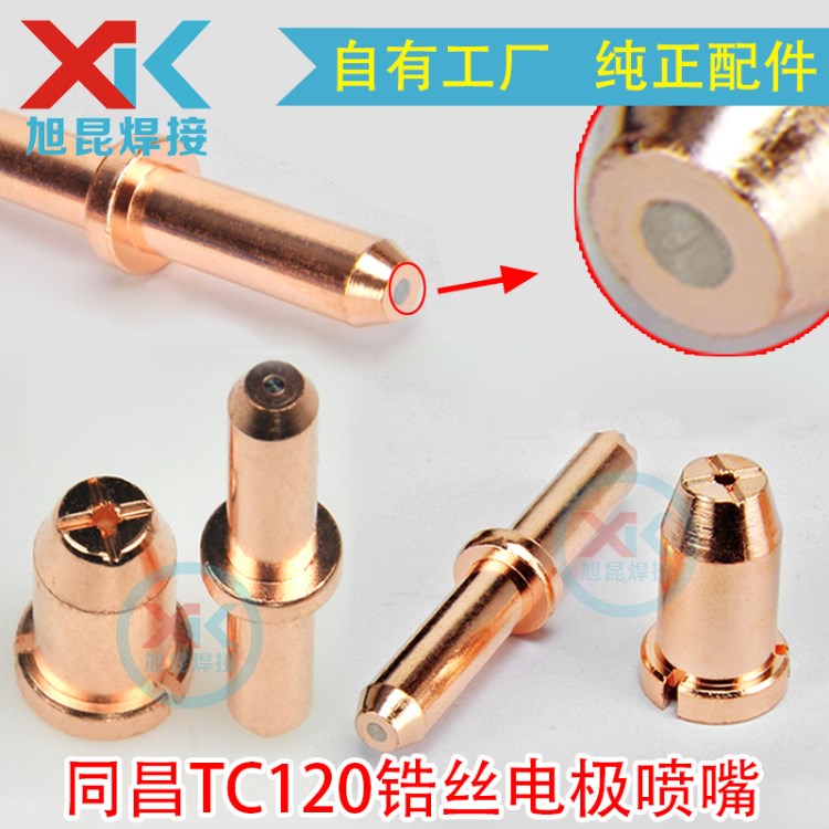 廠家直銷(xiāo) 同昌TC120等離子切割易損件 同昌TC-120鋯絲電極噴嘴