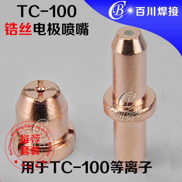 同昌TC100鋯絲電極噴嘴 同昌等離子割嘴 同昌切割槍配件 同昌100