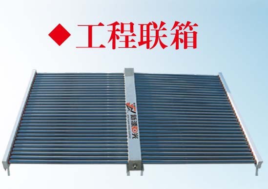供應(yīng)太陽(yáng)能集熱模塊-新源陽(yáng)光公司