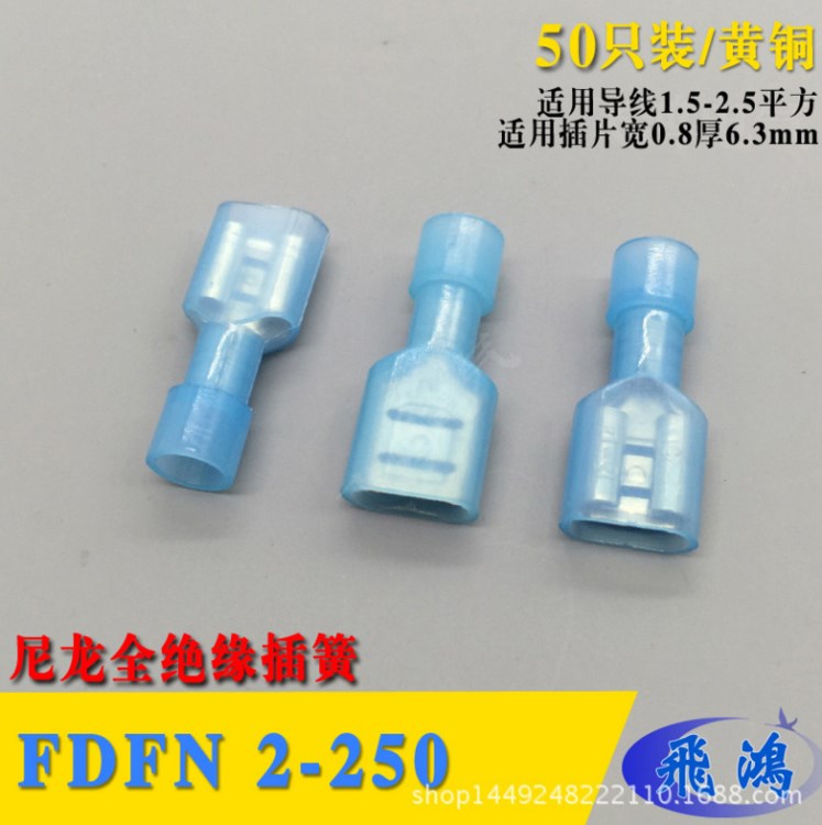 FDFN2-250 插簧 母尼龍全絕緣插簧 線耳 阻燃端頭 50只