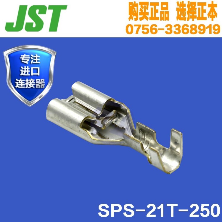 供应 JST 连接器/端子 SPS-21T-250 直插 带锁扣/AWG#18-14/8mm