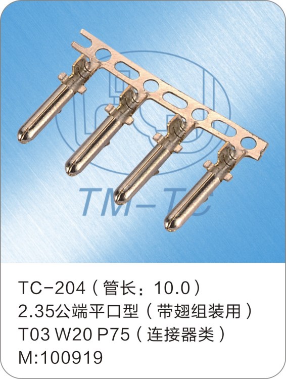 2.35公端平口型（带翅组装用）