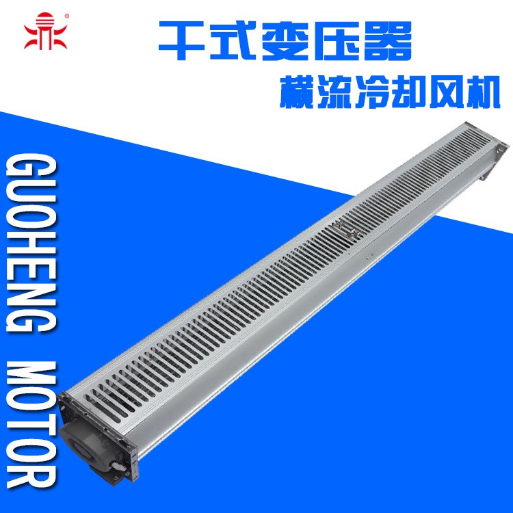 國衡干式變壓器橫流冷卻風機 GFD920-90 365/440/760/760/1200 AC