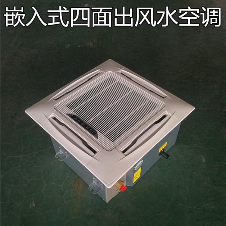 廠家直銷嵌入式中央空調(diào)明裝風(fēng)機(jī)盤管卡式冷暖型水空調(diào)