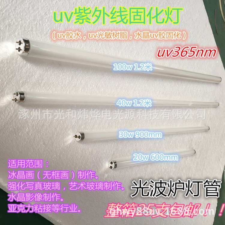 紫外線光波爐燈管 冰晶畫 強化寫真玻璃 藝術(shù)玻璃 水晶影像固化燈