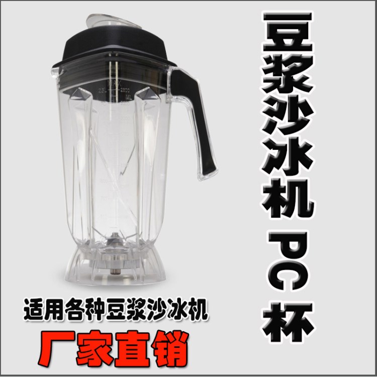 現(xiàn)磨豆?jié){PC杯現(xiàn)磨豆?jié){機(jī)商用沙冰機(jī)配件料理杯折扣