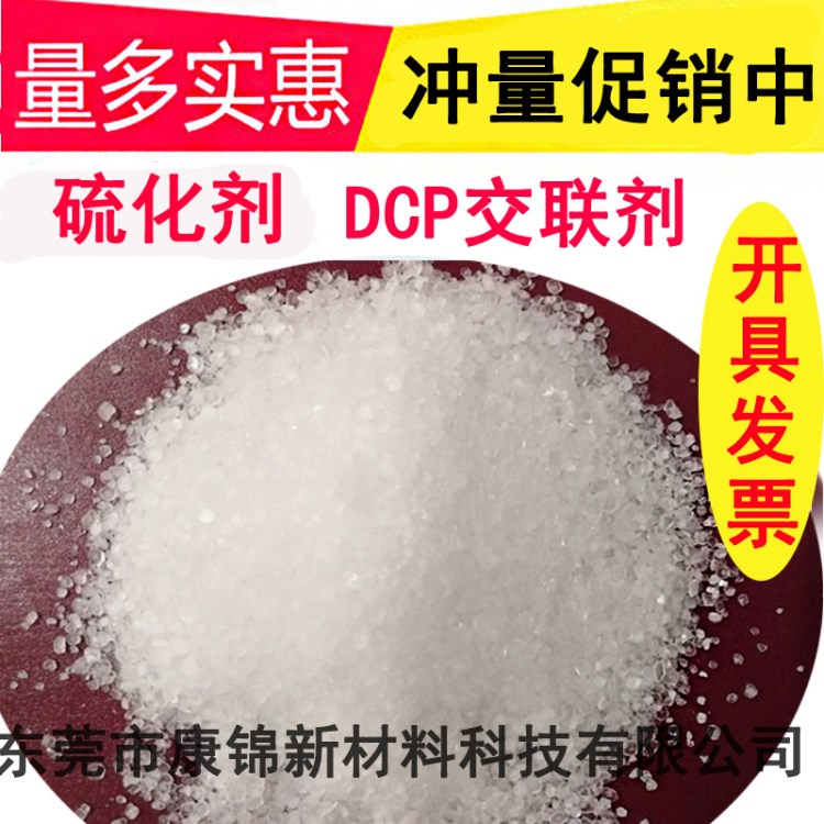 橡膠塑料改性DCP  DCP引發劑 交聯劑DCP 架橋劑