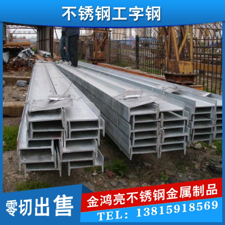 【不銹鋼工字鋼】現貨304材料 廠家定制加工耐腐蝕焊接工字不銹鋼