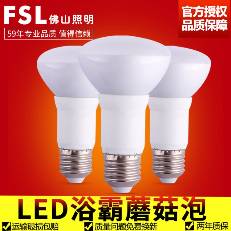 FSL 佛山照明 LED浴霸照明燈泡 E27螺口 蘑菇泡磨砂防潮防爆 R63