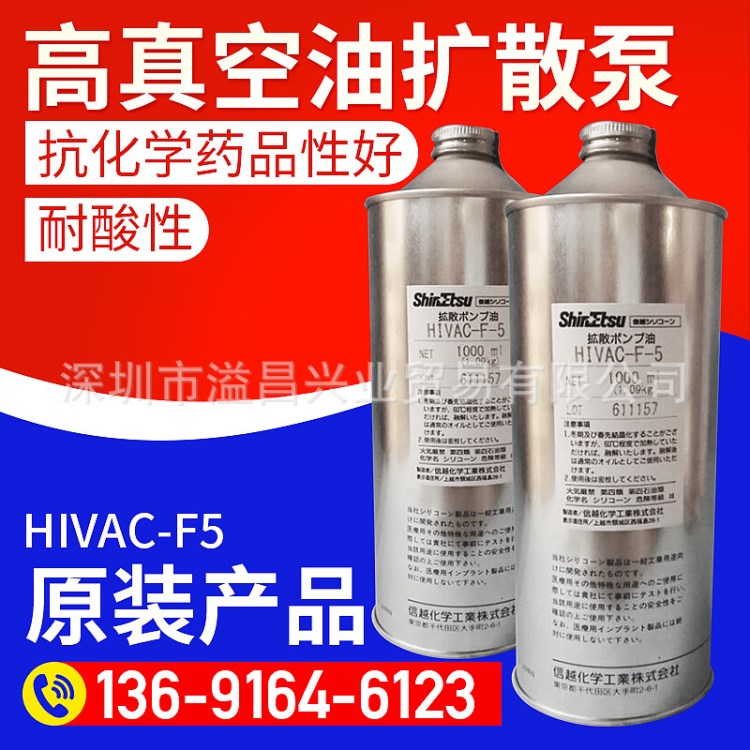 日本信越HIVAC-F-5高真空泵擴(kuò)散泵油現(xiàn)貨原裝產(chǎn)品大量批發(fā)